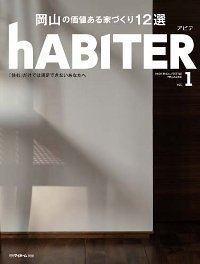 kiya-staffのブログ-住宅雑誌HABITER