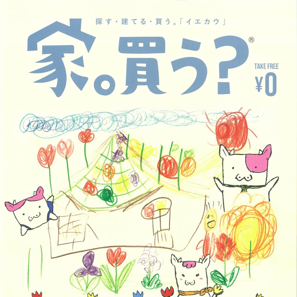 【家。買う？】5月号発行のお知らせ
