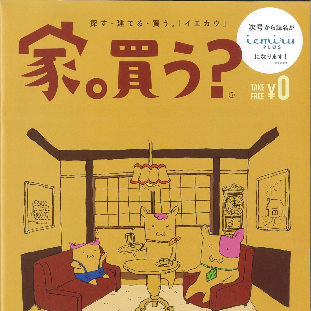 【家。買う？】6月号発行のお知らせ