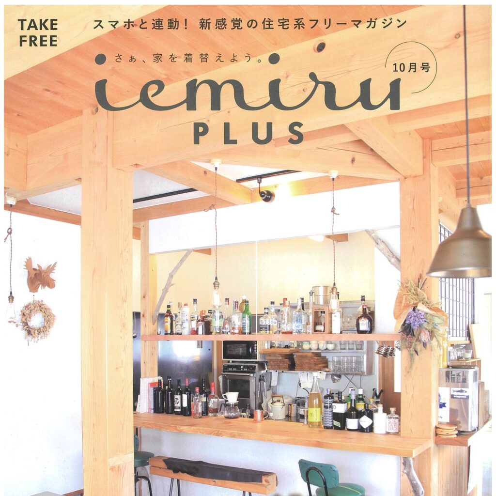 【iemiru PLUS】 10月号発行のお知らせ