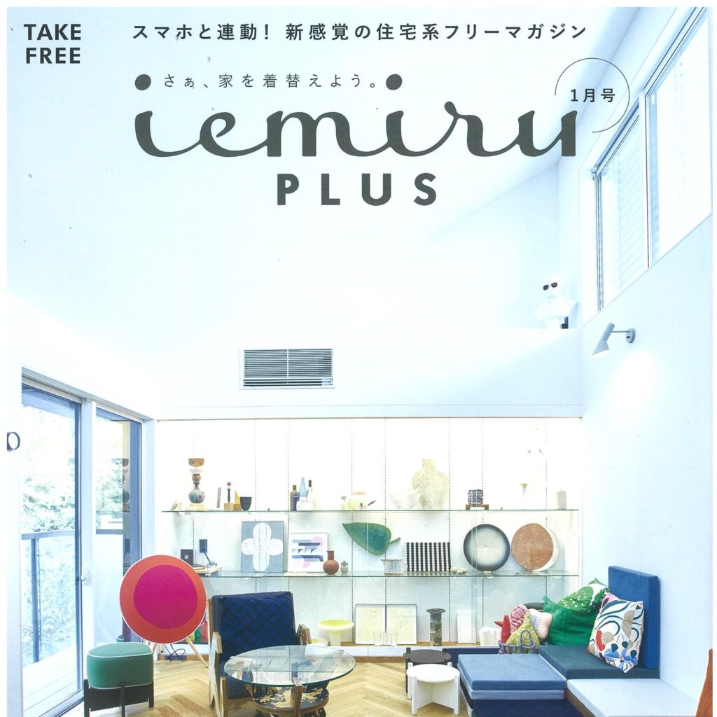 【iemiru PLUS】 1月号発行のお知らせ