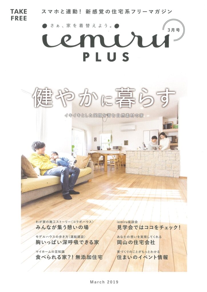 【iemiru PLUS】 3月号発行のお知らせ