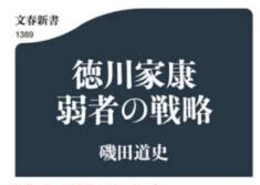 徳川家康 の 歴史について
