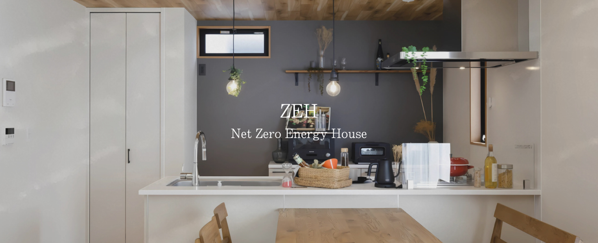KiyaのZEH住宅