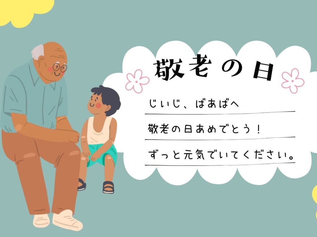 9月15日は敬老の日♪