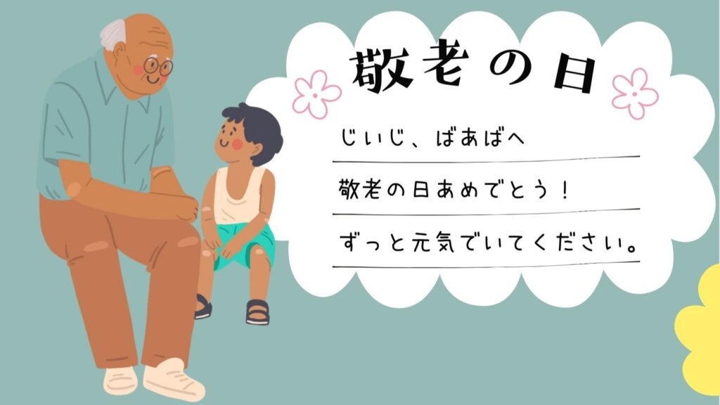 9月15日は敬老の日♪