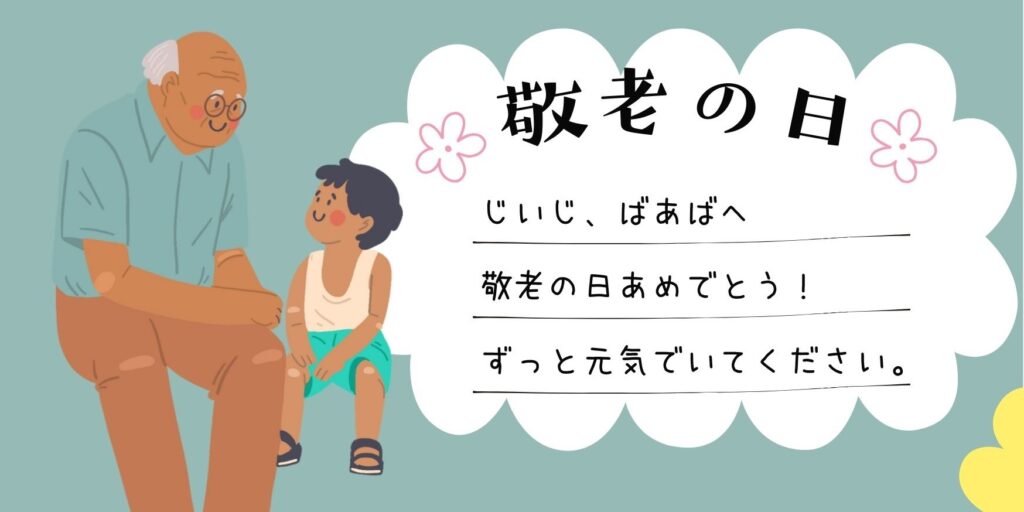 9月15日は敬老の日♪