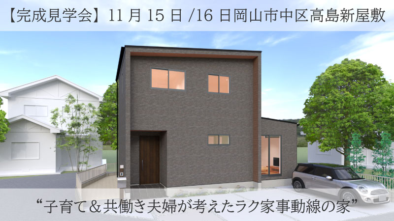 【完成見学会】11/15(土)・16(日) 岡山市中区高島新屋敷