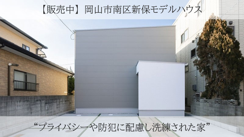 【販売中】岡山市南区 新保モデルハウス