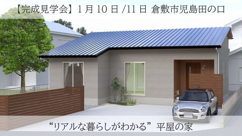 【完成見学会】 倉敷市児島田の口