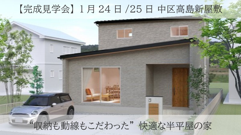 【完成見学会】中区高島新屋敷