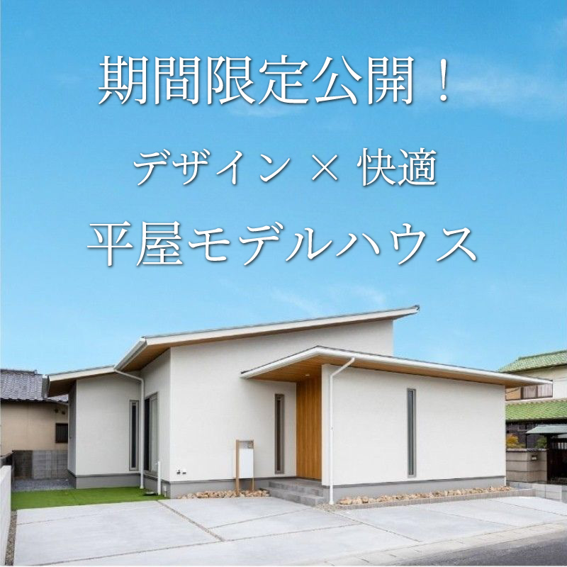 【販売中】随時見学可能 3LDK+書斎+WIC 欲しいものがそろった真壁モデルハウスⅢ