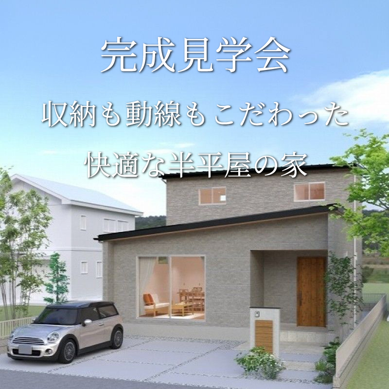 【販売中】随時見学可能 3LDK+書斎+WIC 欲しいものがそろった真壁モデルハウスⅢ