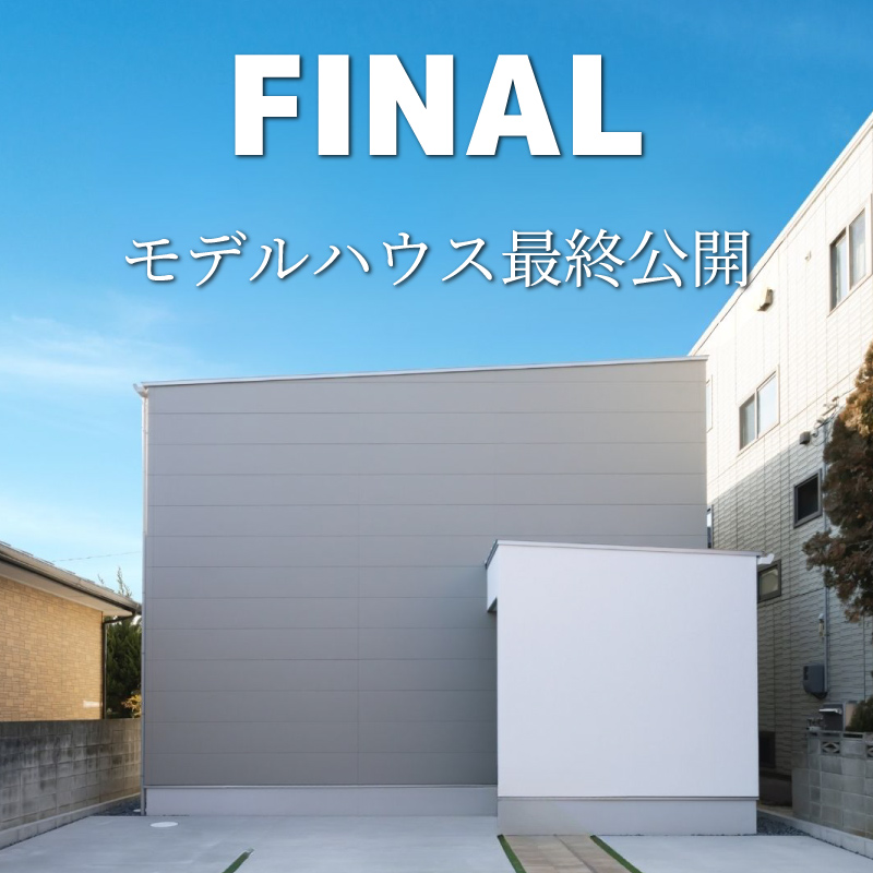 【販売中】随時見学可能 プライバシーや防犯に配慮し洗練された新保モデルハウス