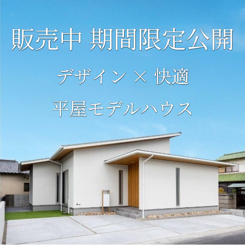 【販売中】随時見学可能 3LDK+書斎+WIC 欲しいものがそろった真壁モデルハウスⅢ