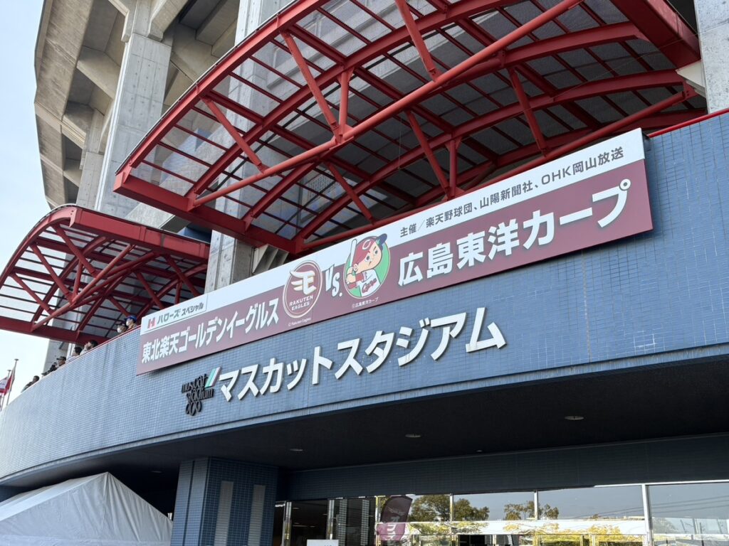 野球観戦 に行ってきました！