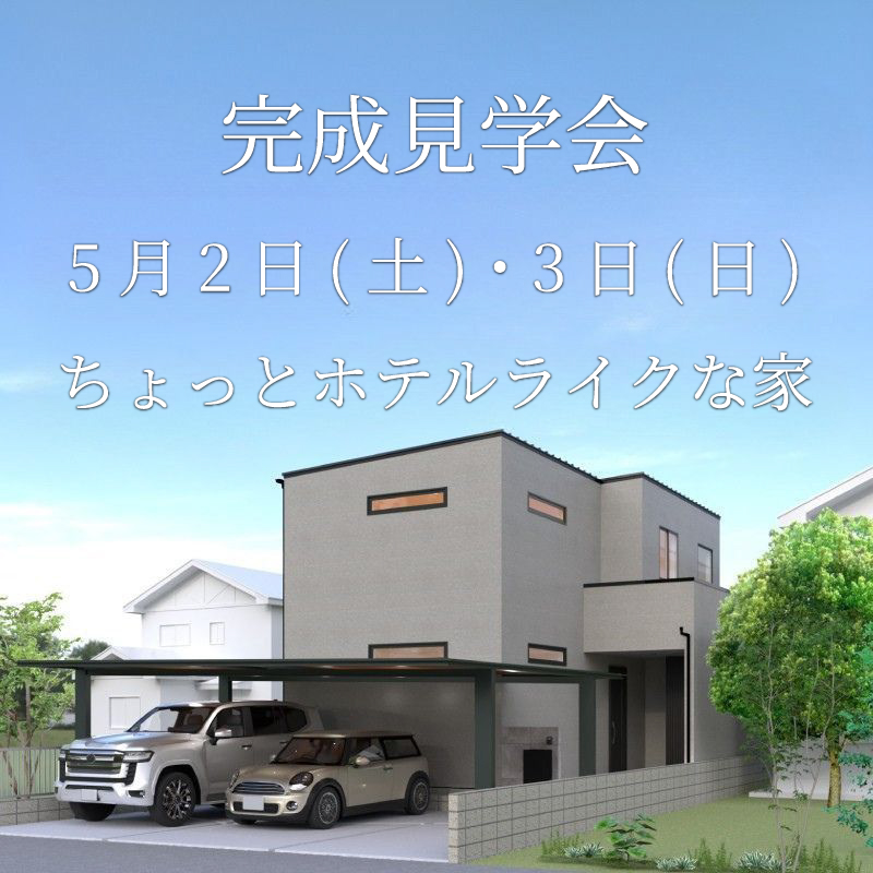 【5/2・3完成見学会】ちょっとホテルライクな家