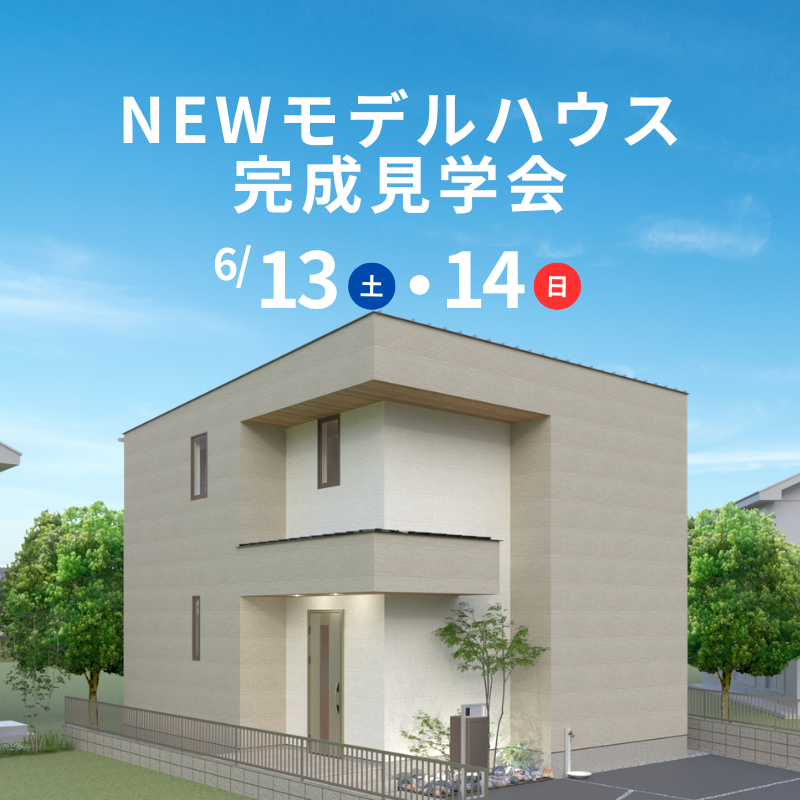随時見学可能　瀬戸町下モデルハウス