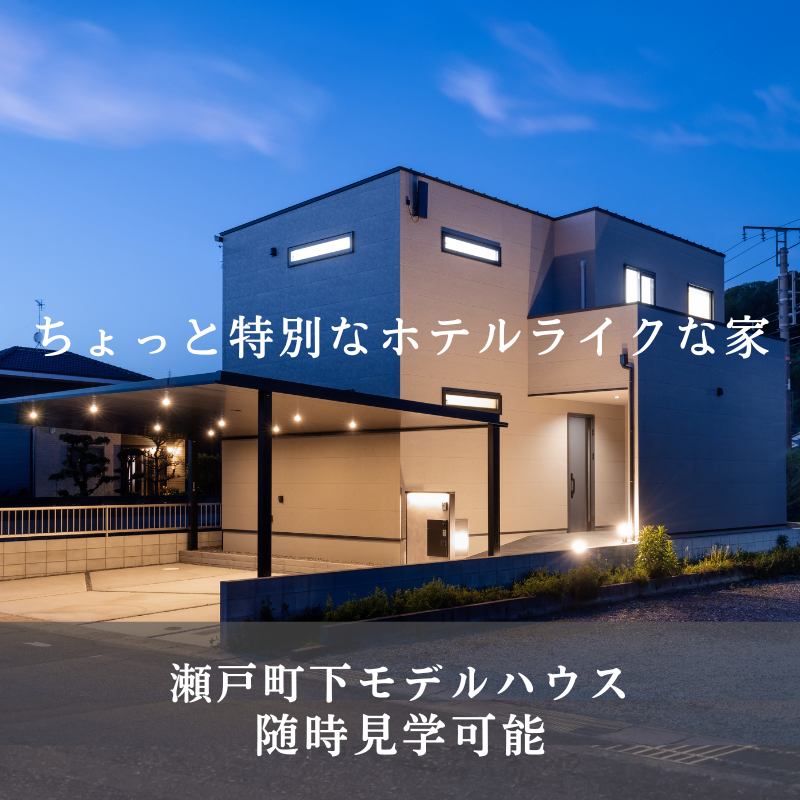 随時見学可能　瀬戸町下モデルハウス