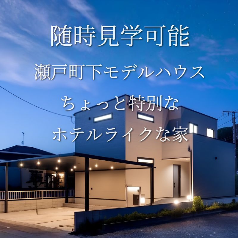 随時見学可能　瀬戸町下モデルハウス