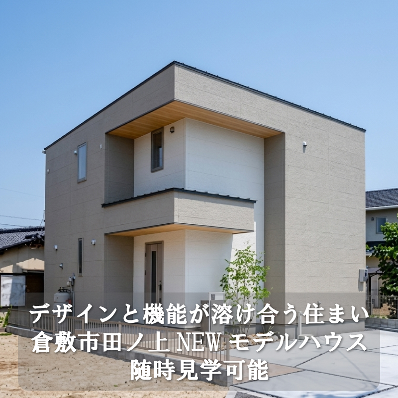 随時見学可能　瀬戸町下モデルハウス