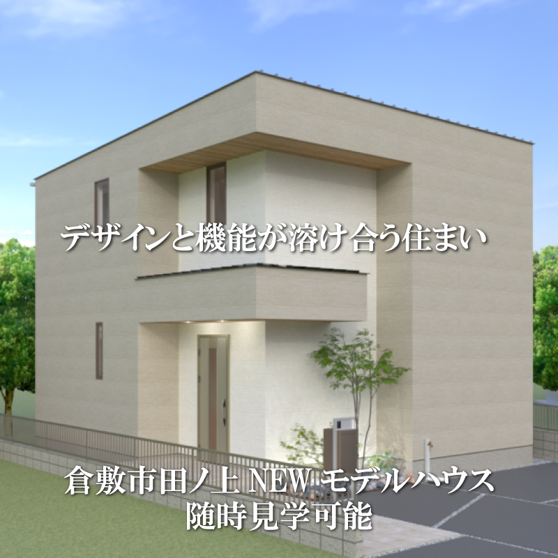 随時見学可能　瀬戸町下モデルハウス