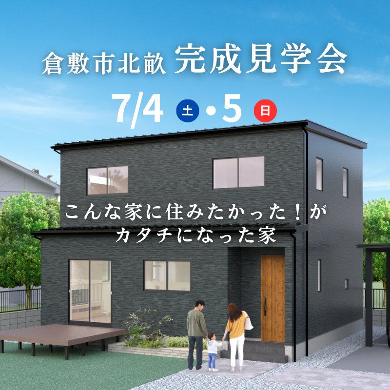 随時見学可能　瀬戸町下モデルハウス