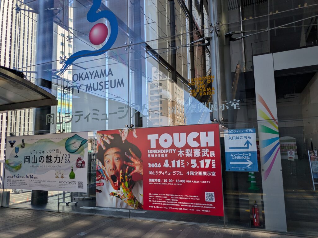 木梨憲武展【TOUCH】㏌岡山シティーミュージアム