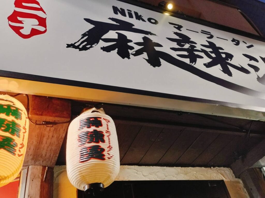 最近はやりのマーラータン♪