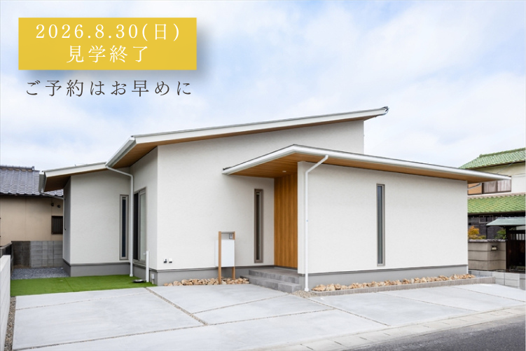 随時見学可能　瀬戸町下モデルハウス