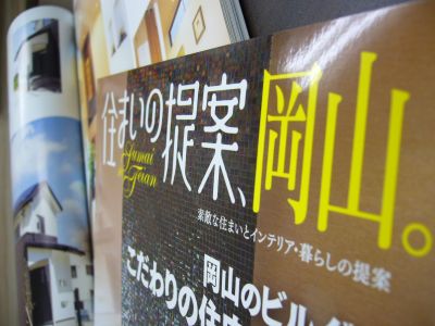 「住まいの提案、岡山」発売！