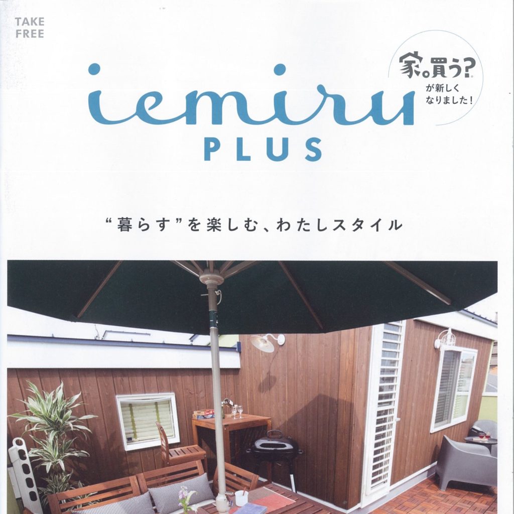【iemiru PLUS】 8月号発行のお知らせ