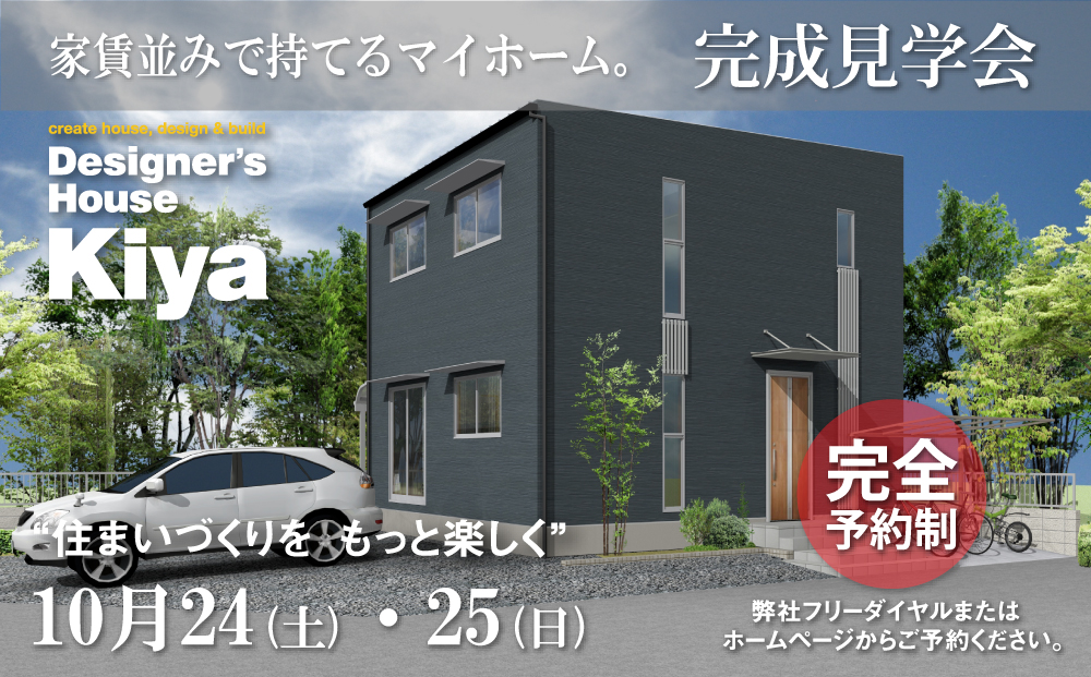 NEW◆10/24(土)・10/25(日) TD-HOUSE 完成見学会開催!