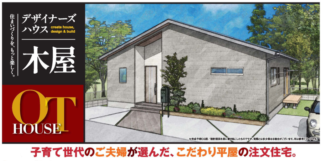 子育て世代のご夫婦が選んだ こだわり平屋の注文住宅 完成見学会 デザイナーズハウス木屋